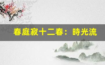 春庭寂十二春：時光流轉(zhuǎn)，歲月靜好